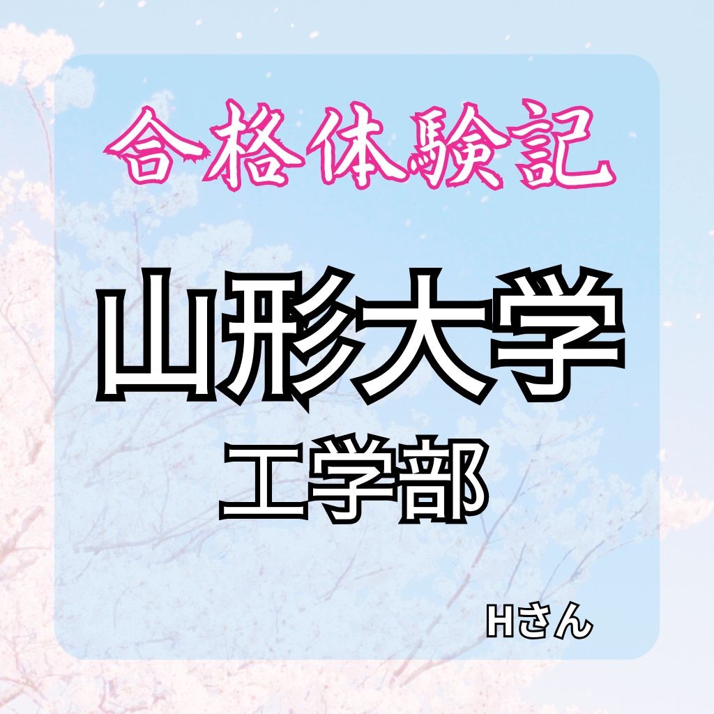 【合格体験記】山形大学工学部に見事合格　　勉強習慣を身に付けて確実に合格！
