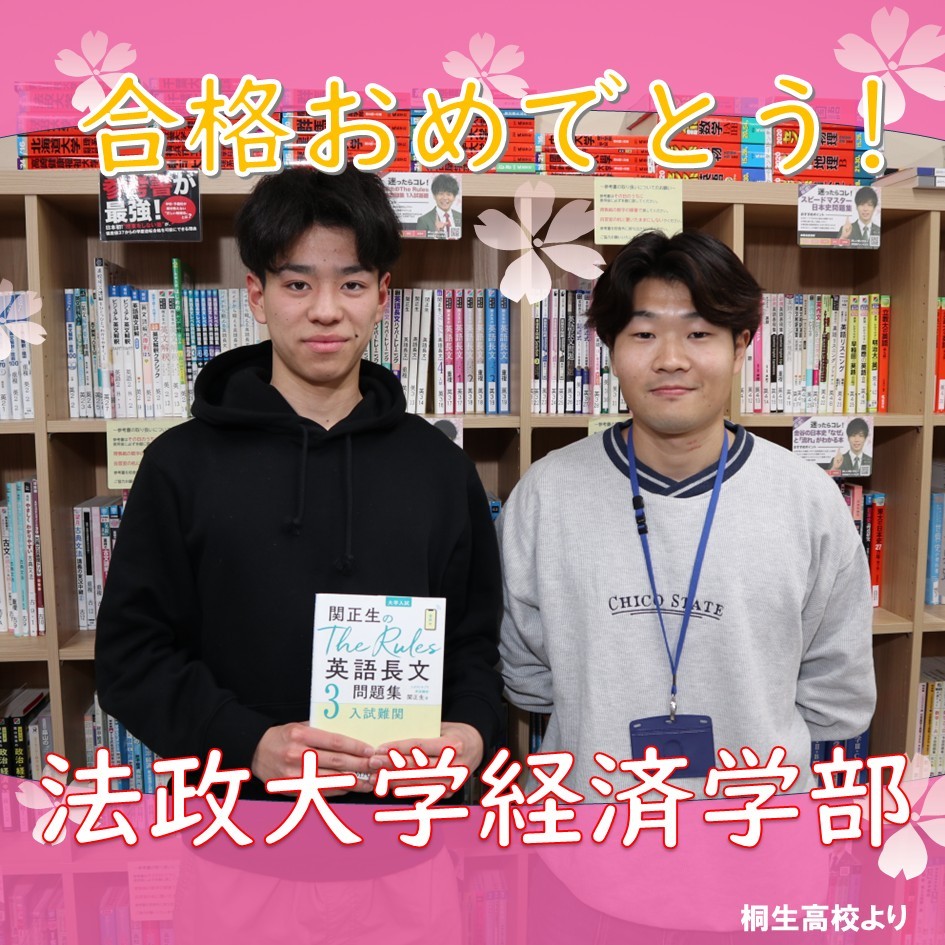 【合格体験記】他塾で無理と言われた！？それでも！法政大学経済学部に合格！