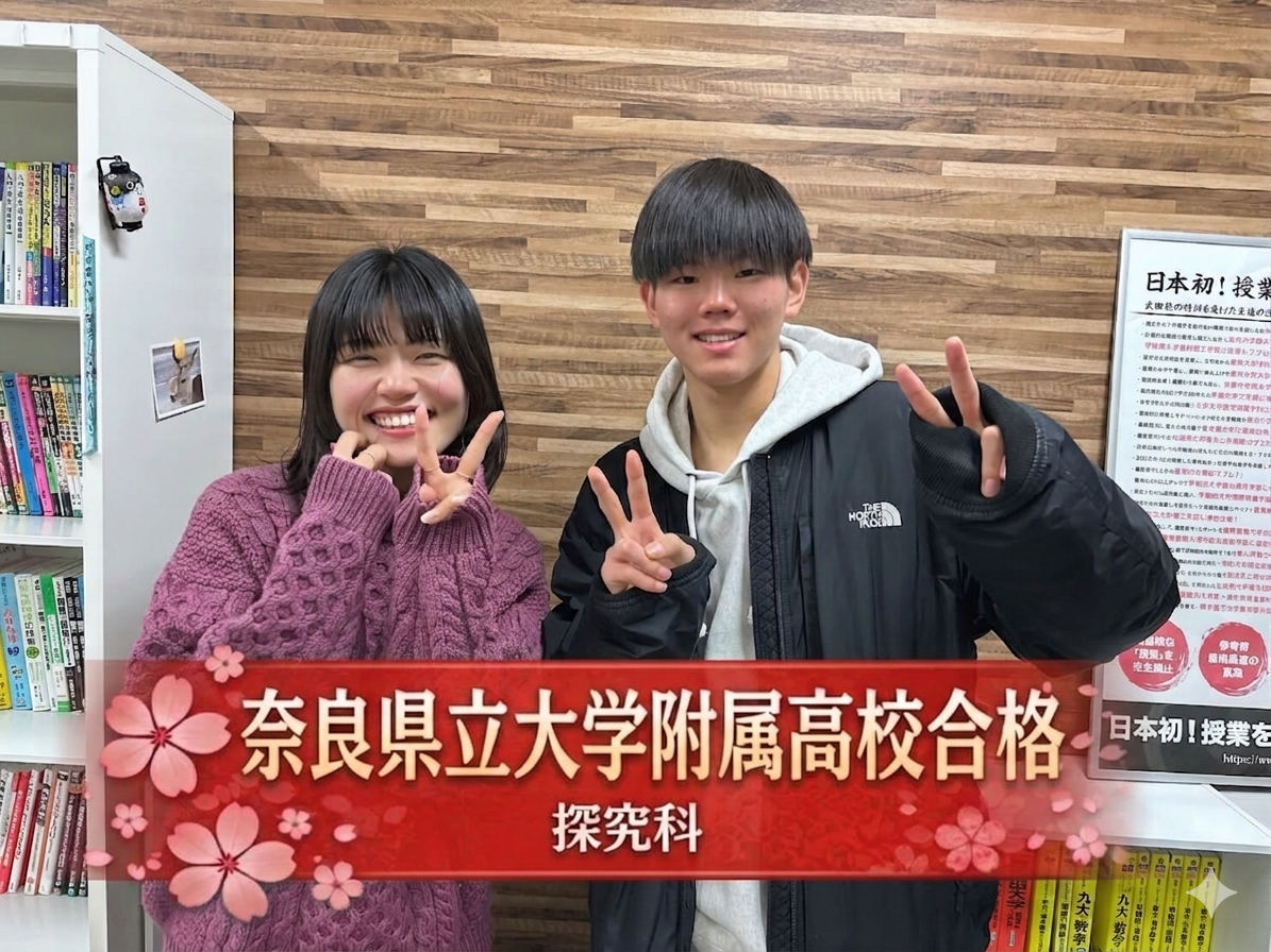 【2026年度】奈良県立大学付属高校合格！F君の合格体験記🌸
