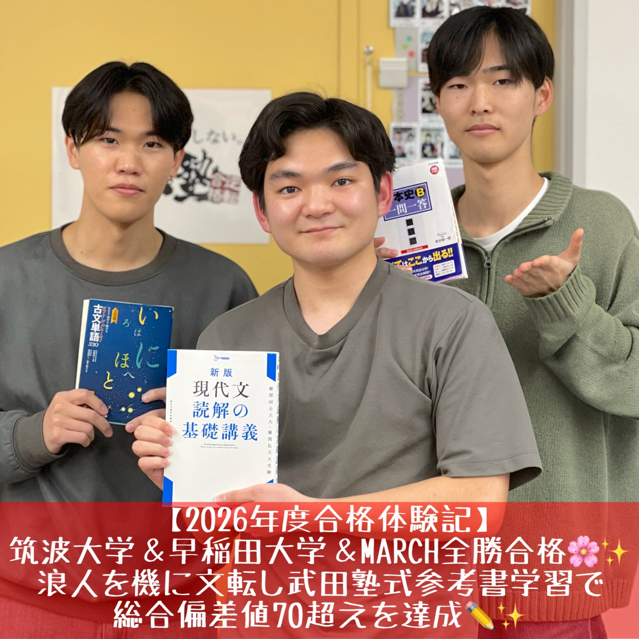[合格体験記]筑波大学＆早稲田大学＆MARCH全勝合格！