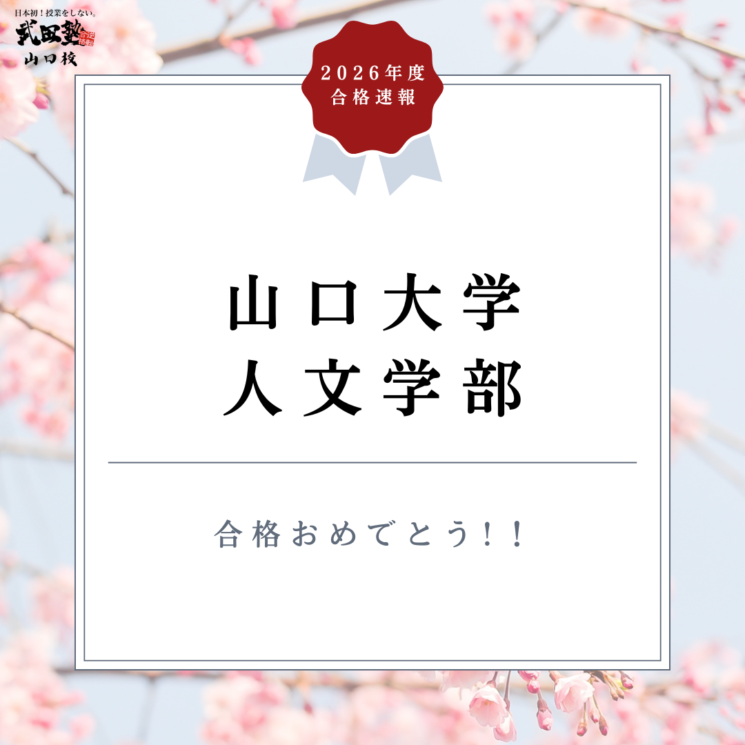 高3春からの受験勉強で志望校合格！共テリーディング8割！【合格体験記2026】