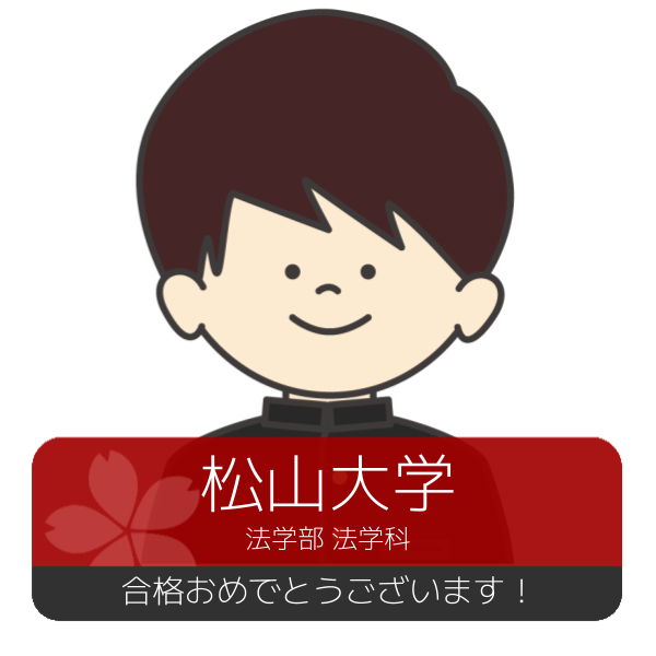 合格体験記(2026年度)松山大学　合格おめでとうございます！