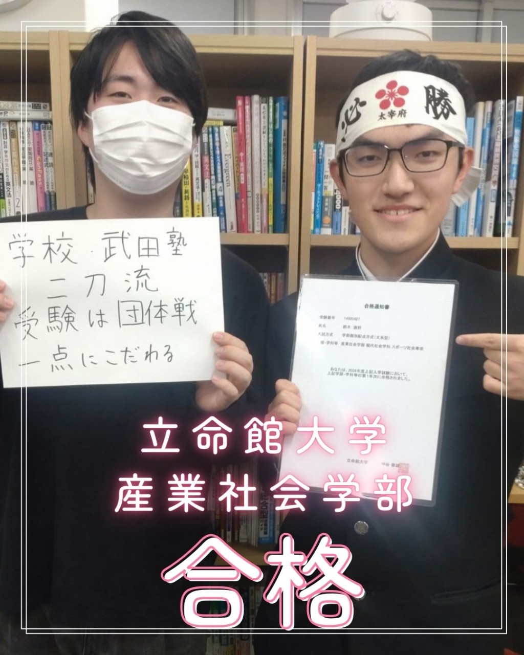 【祝！立命館大学合格】🌸鈴木 直将さん🌸　【合格体験記】