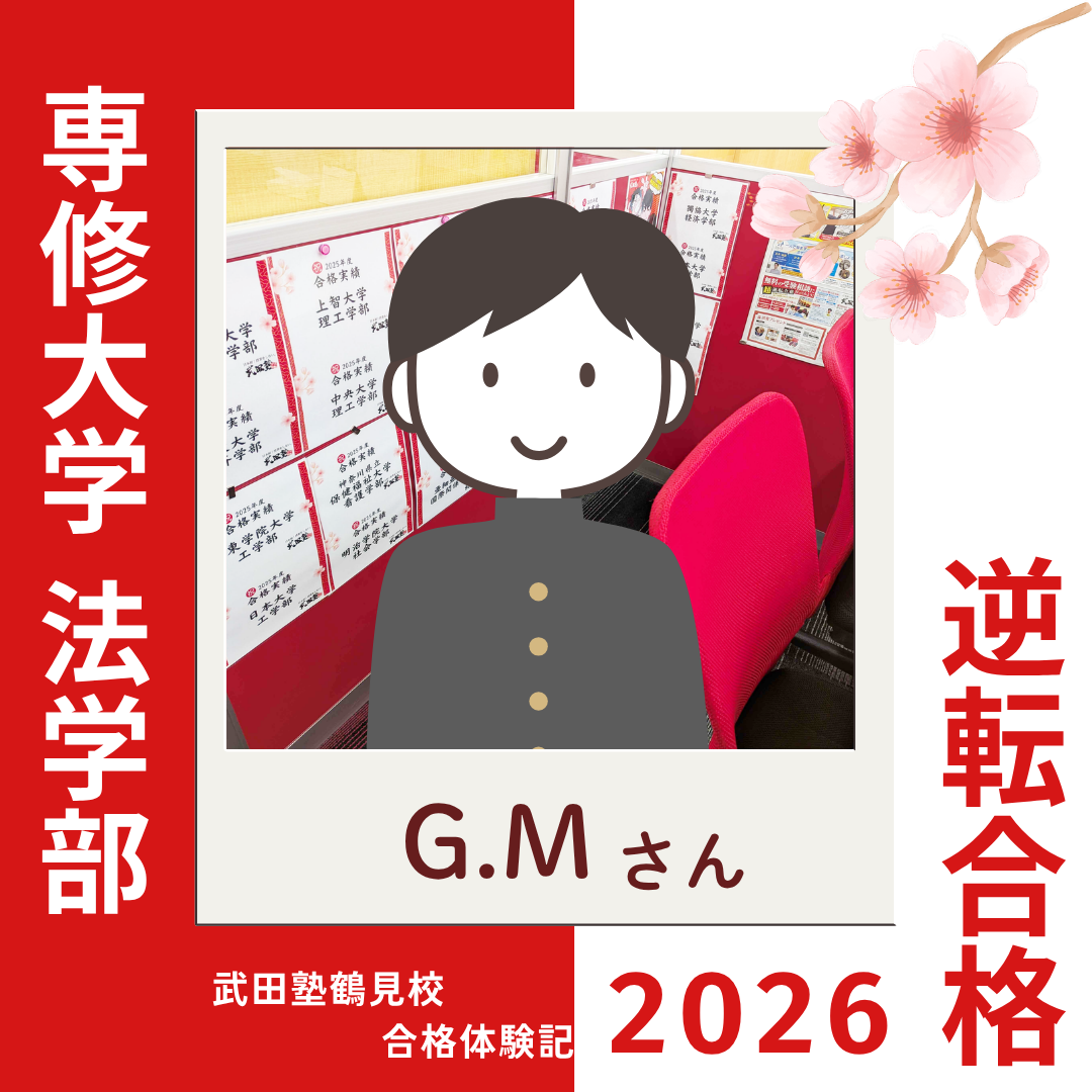 通塾して毎日が充実していた！基礎を固めて現代文を克服！専修大学 法学部に逆転合格