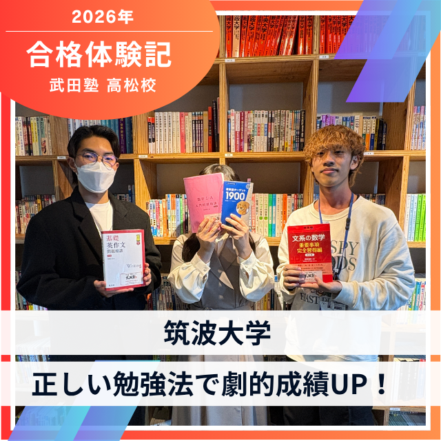 【筑波大学合格】正しい勉強法で劇的成績UP！Nさん合格体験記