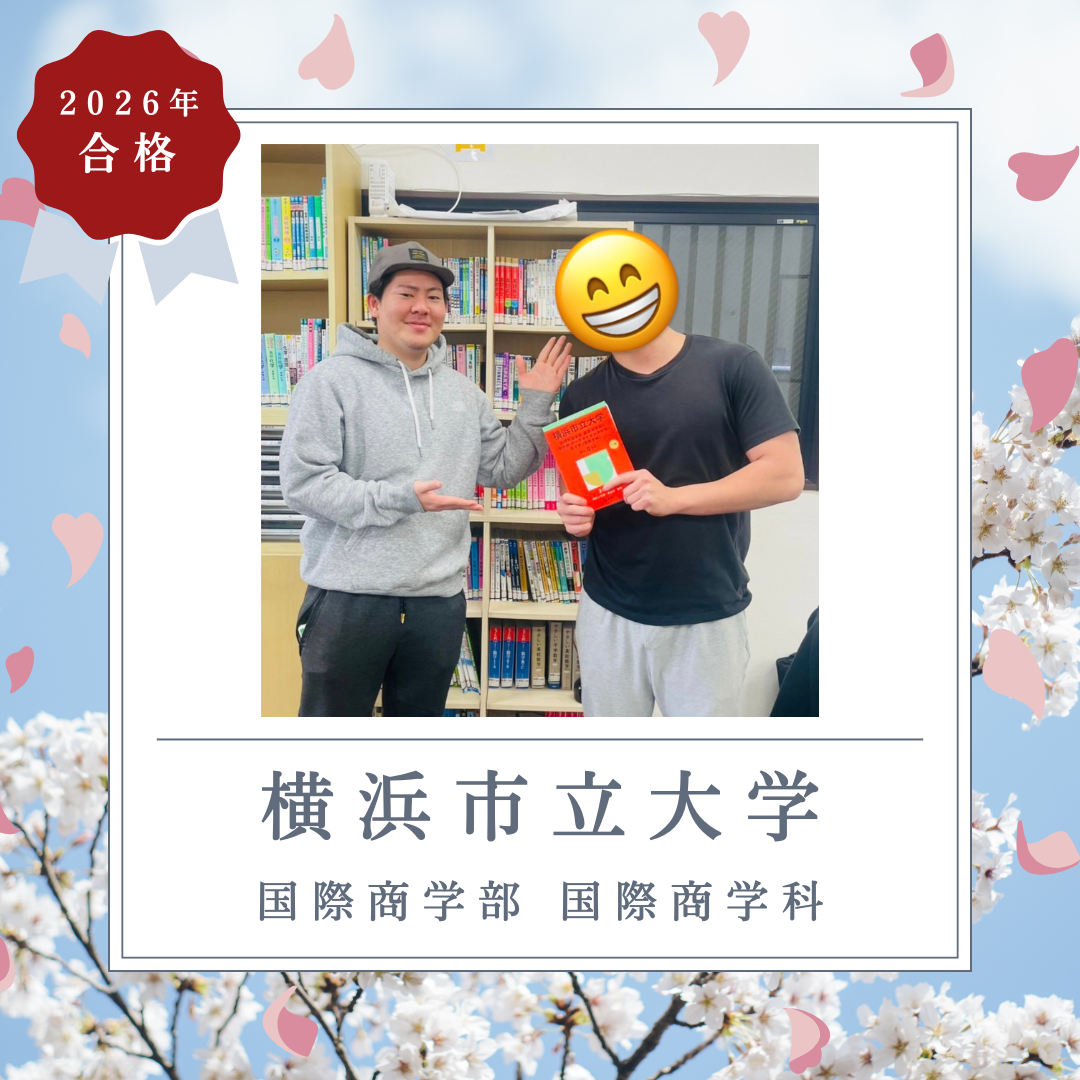 🌸那覇校で3年間共に学び、横浜市立大学合格🌸【2026年合格体験記】