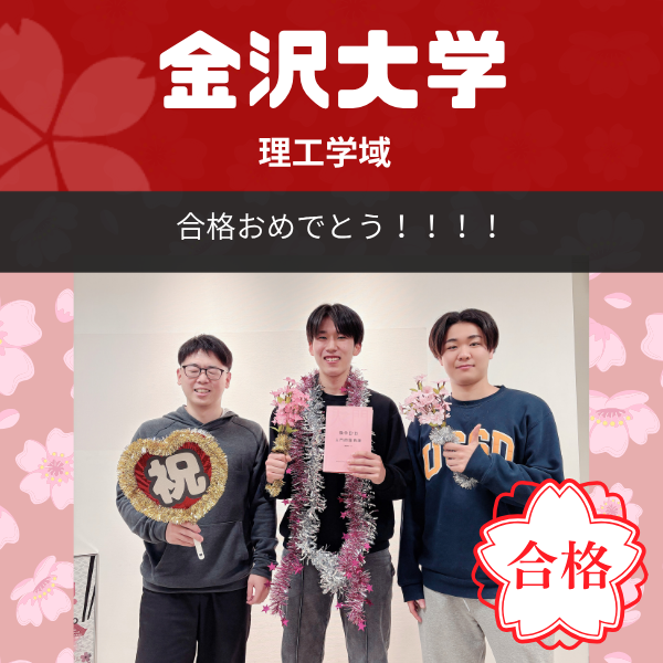 【2026年度合格体験記】金沢大学　理工学域｜武田塾枚方校