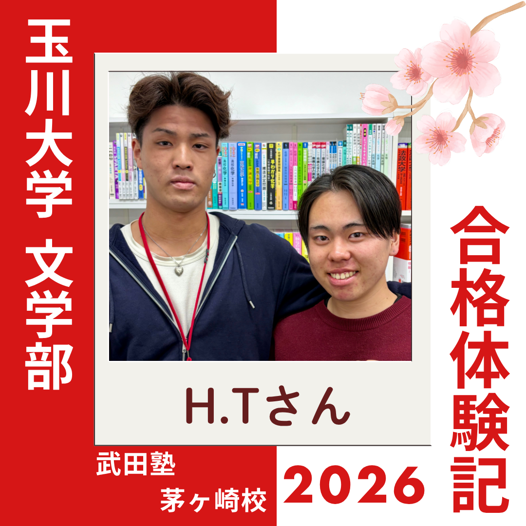 １日ごとにやることや目標を明確にし、鶴嶺高校から玉川大学文学部に逆転合格！