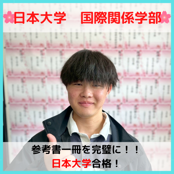 【2026合格体験記】日本大学合格！！M.T.くん！