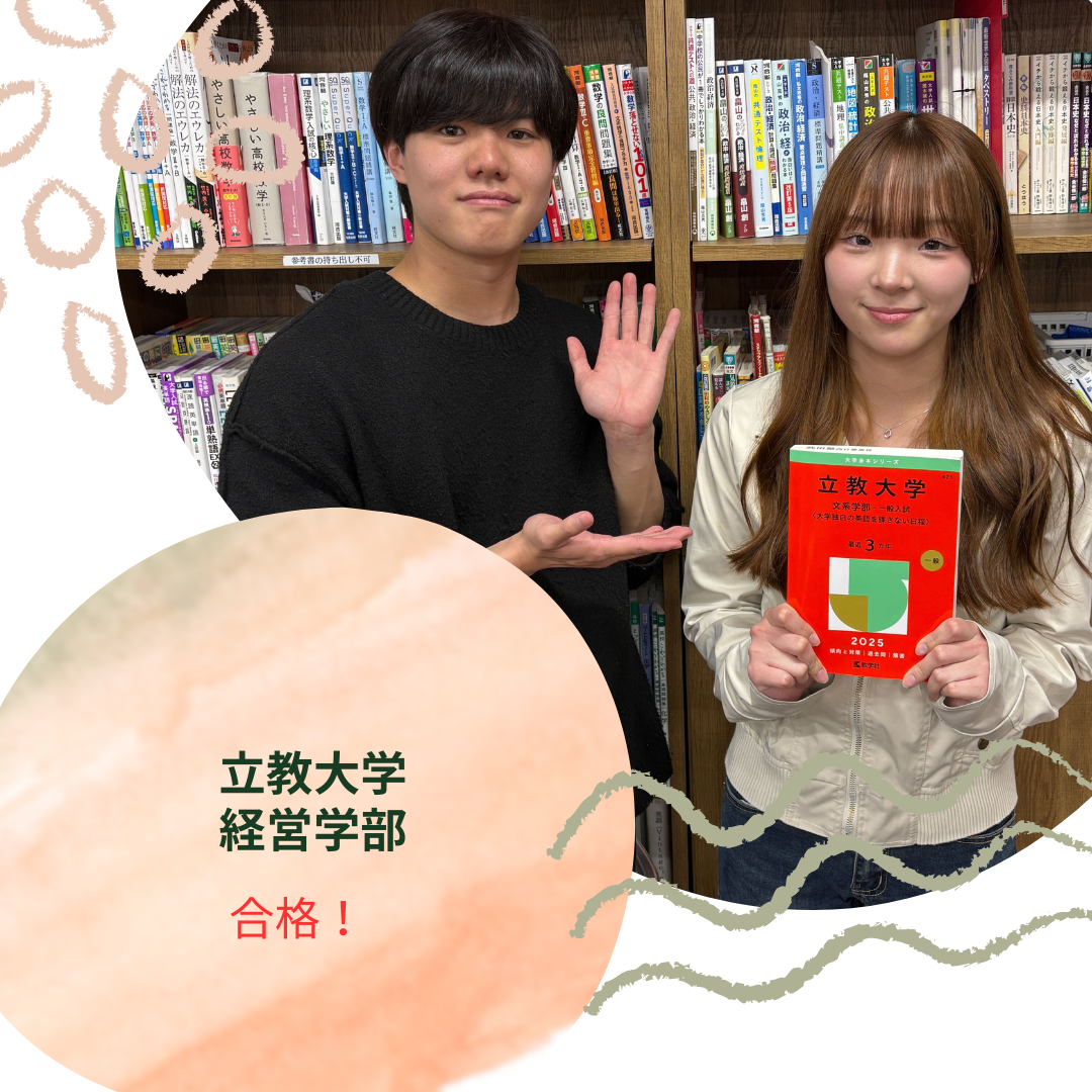 【2026年合格体験記】立教大学　経営学部合格！【西日暮里校】