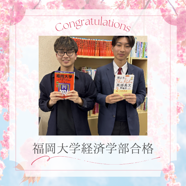 【合格体験記】英語を苦手から得意へ！福岡大学経済学部経済学科に合格！