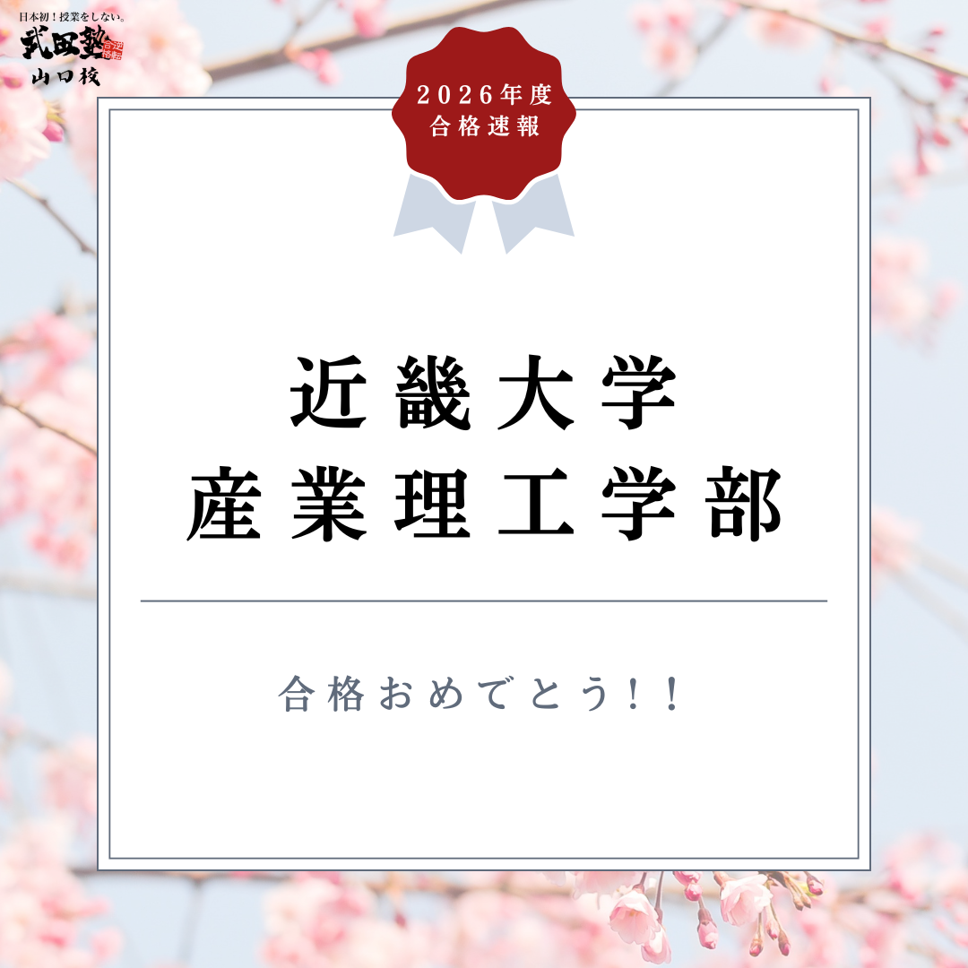集団授業に置いてかれたところから、勉強習慣を作り近畿大学現役合格！【合格体験記2026】