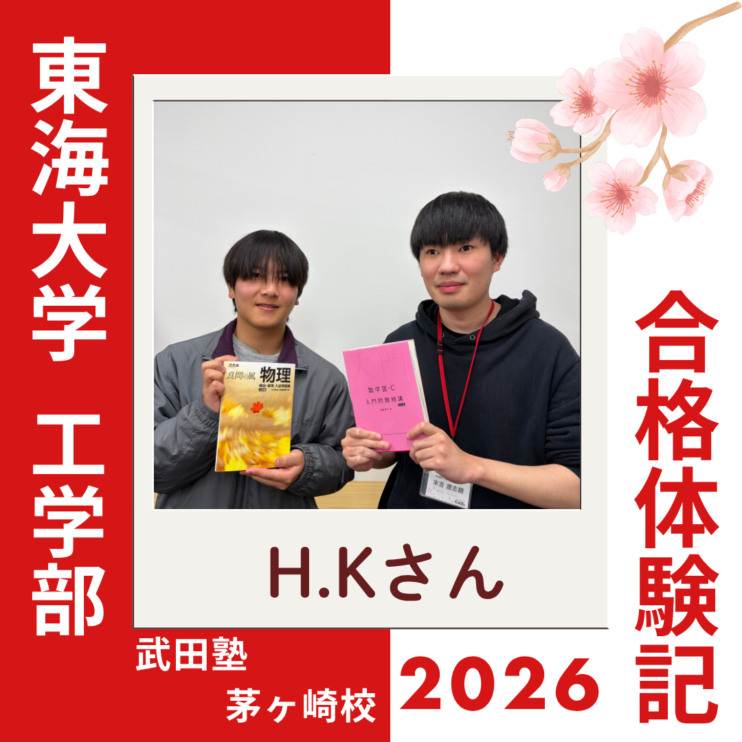 偏差値30台から10以上UP！鶴嶺高校から東海大学工学部に逆転合格！！