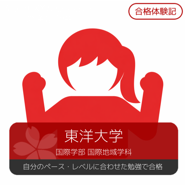 【2026年度合格体験記】東洋大学国際学部合格【高幡不動】