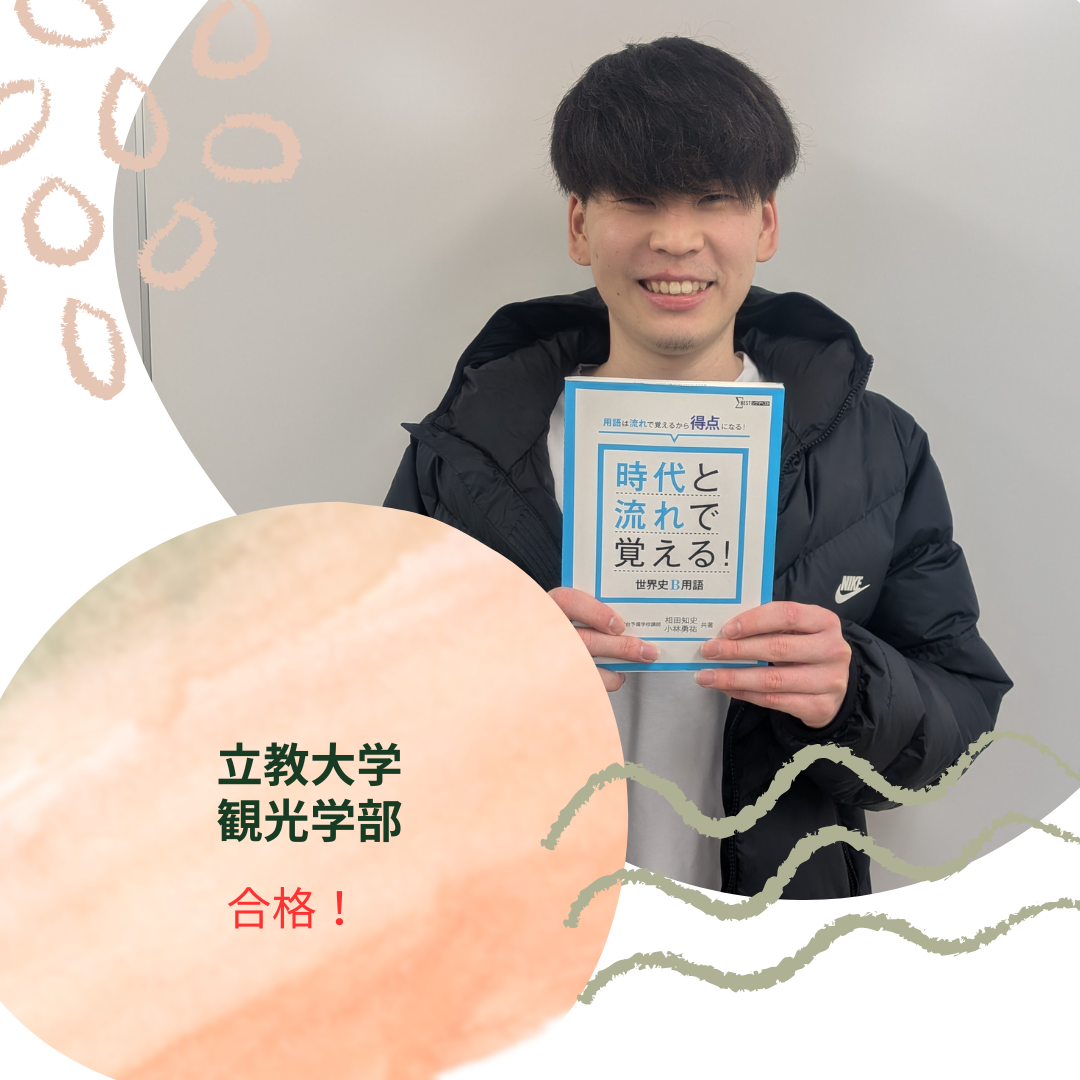 【2026年合格体験記】立教大学　観光学部に合格【いわき】