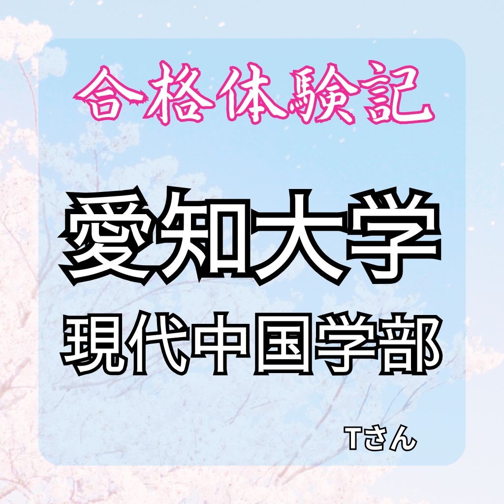 愛知大学中国語学部に合格!【合格体験記】参考書学習で苦手な英語を伸ばし続け見事逆転合格！