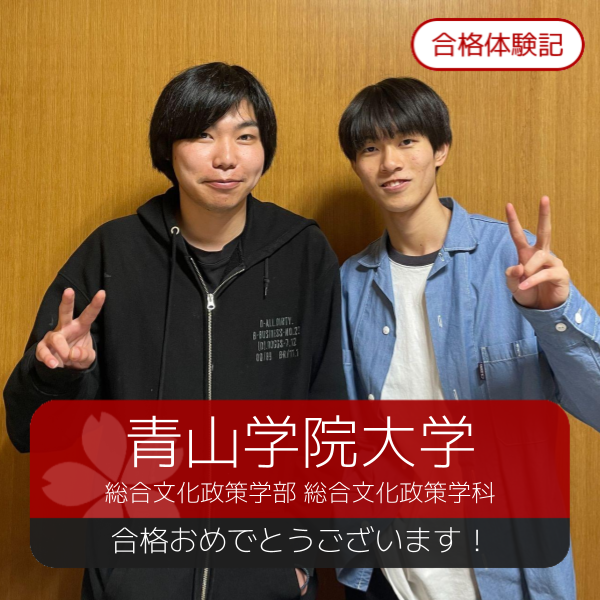 合格体験記(2026年度)青山学院大学　合格おめでとうございます！