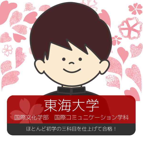 【合格体験記】最後まで諦めずに講師とともに勝ち取った合格！