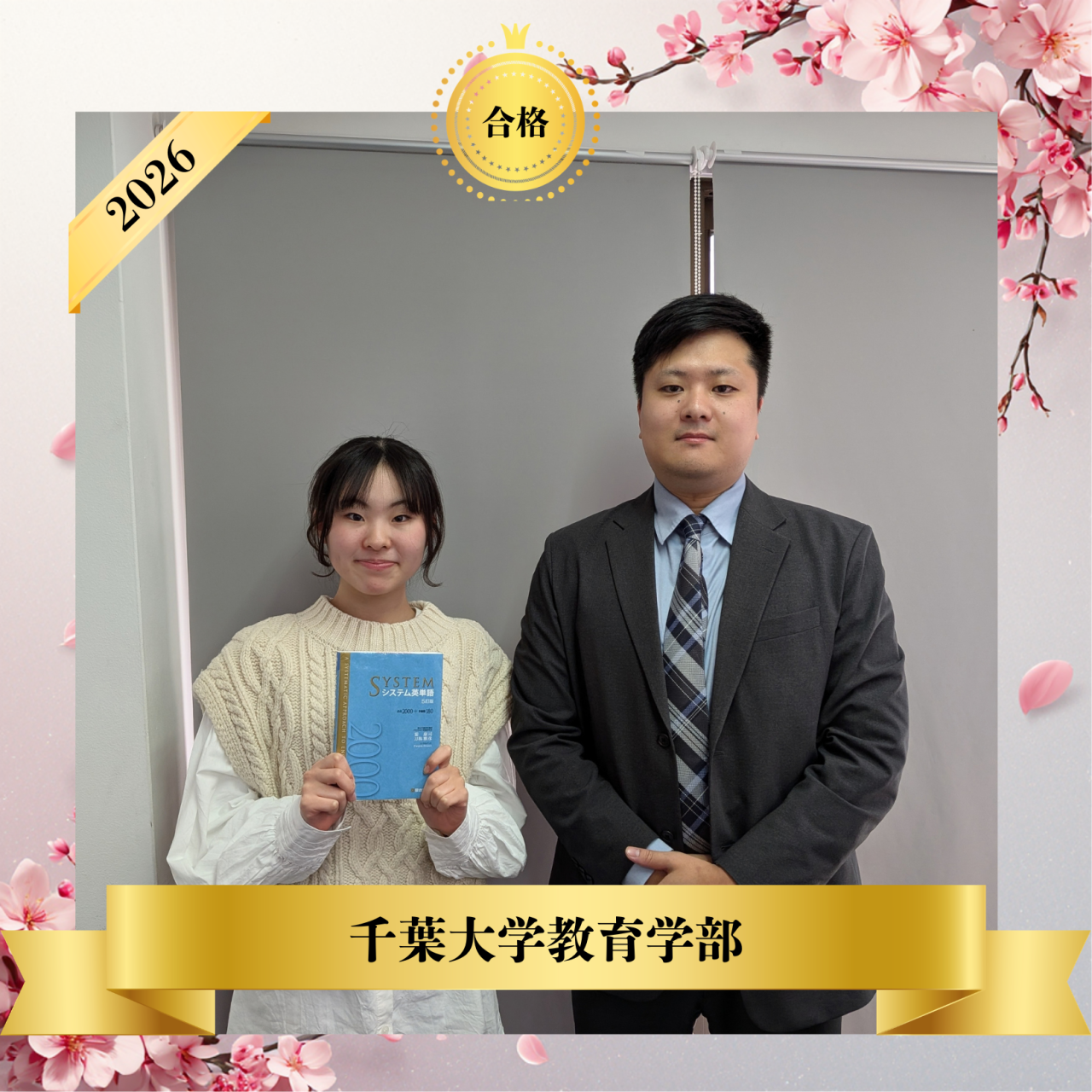 【2026】8月から武田塾へ転塾。そこからの千葉大学合格！