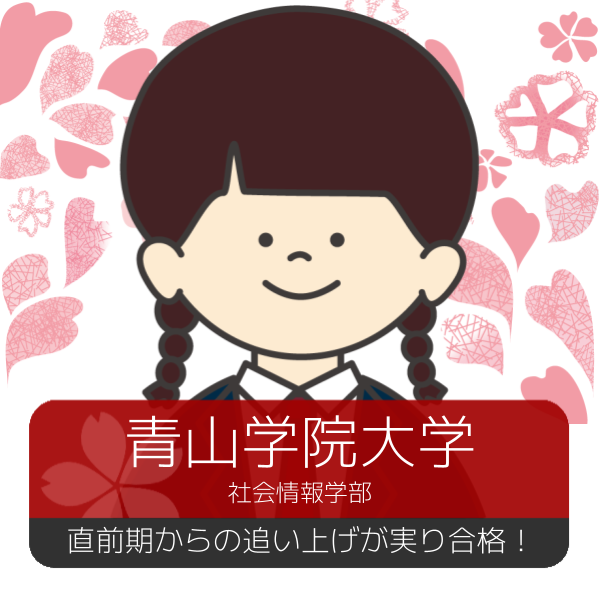 【合格体験記】試験２か月前からの追い上げで青山学院大学合格！