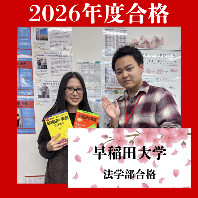 【合格体験記】高校を中退したが、諦めずに4月から独学で早稲田大学に合格！