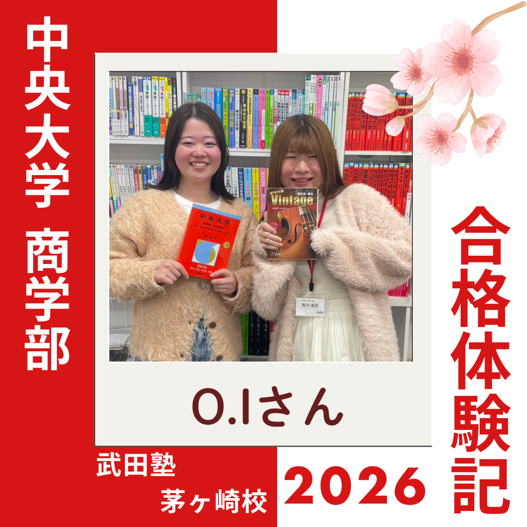河合記述模試が偏差値44→60へ大躍進！山手学院高校から中央大学商学部に逆転合格！