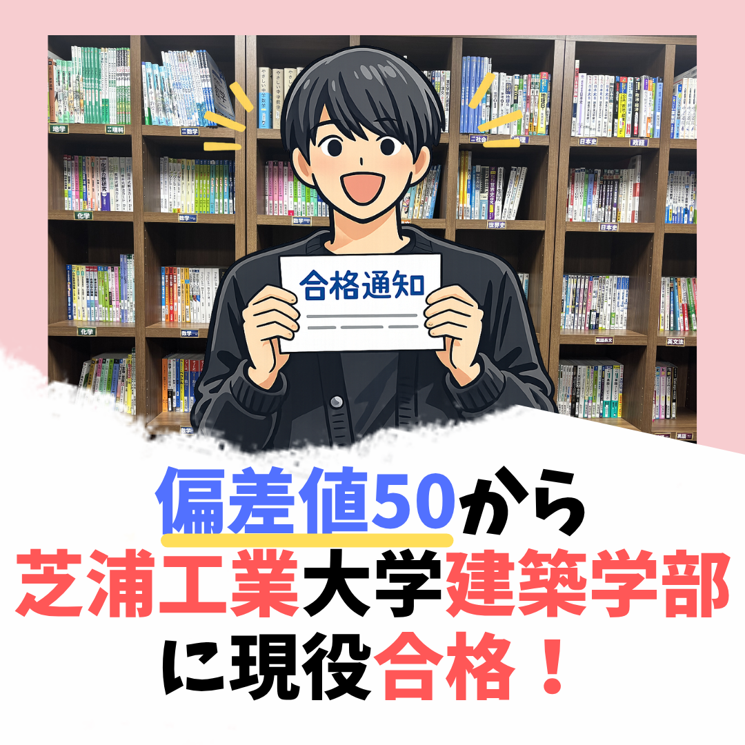 【合格体験記2026】客観的なペース管理で埼玉＆芝浦工業大学へ合格　S.Kさん