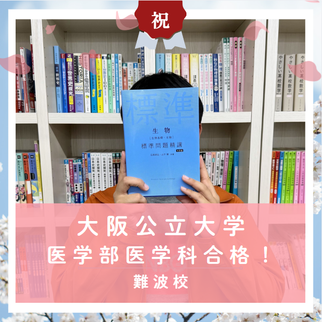 【合格体験記2026】大阪公立大学医学部医学科に合格した塾生をご紹介！