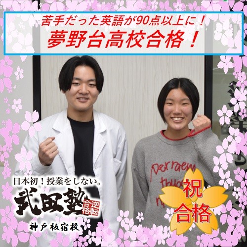 内申点を大きく伸ばし、夢野台高校合格！！苦手だった英語が90点以上に！