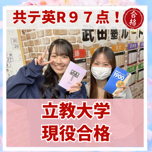 【要約版】共通テストで英語R 97点！立教大学に現役合格した話
