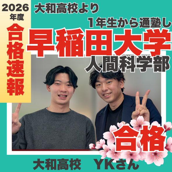 大和高校より偏差値53.5から65.5へ12UP！早稲田大学人間科学部健康福祉学科に現役合格！YKくんの合格体験記