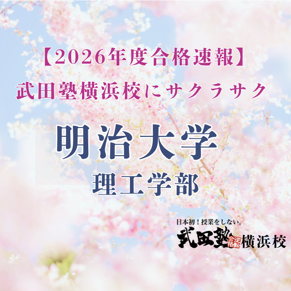 【合格速報’26】苦手な英語を克服！見事明治大学合格