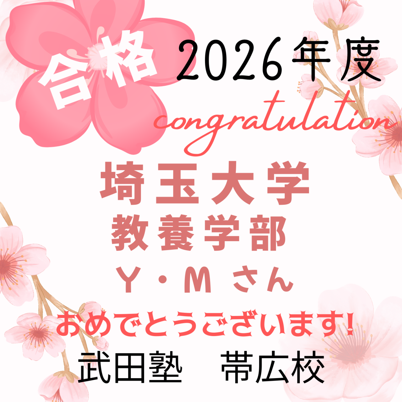 【合格体験記】宿題ペース管理で250点アップし、埼玉大学合格！
