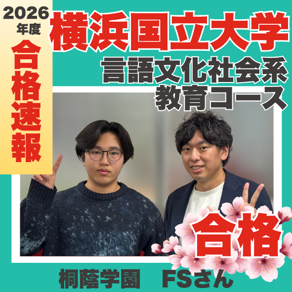 桐蔭学園高校より入塾から本番までで180点UP！横浜国立大学　教育学部　言語文化社会系に現役合格！FSくんの合格体験記