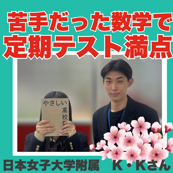 苦手な数学が得意科目に！数学の定期テストで学年１位を達成したK・Kさんの成績UPエピソード