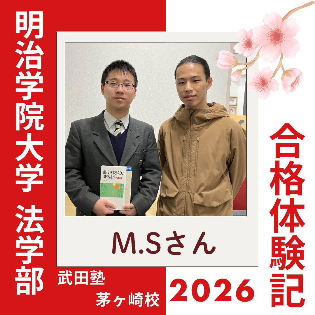背伸びせず、基礎を徹底！自修館高校中等教育高校から明治学院大学法学部に逆転合格！