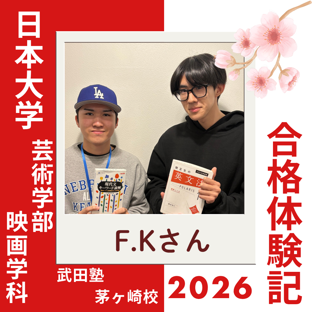 単語と熟語を完璧にし、平塚学園高校から日本大学芸術学部に逆転合格！！