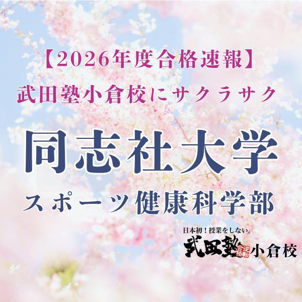 【2026年度合格記】同志社大学スポーツ健康科学部へ逆転合格！