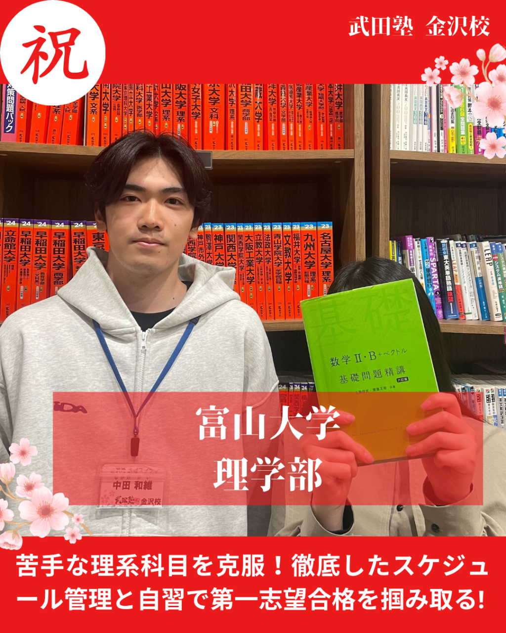 【合格体験記】理系科目の苦手を克服し富山大学理学部に現役合格！