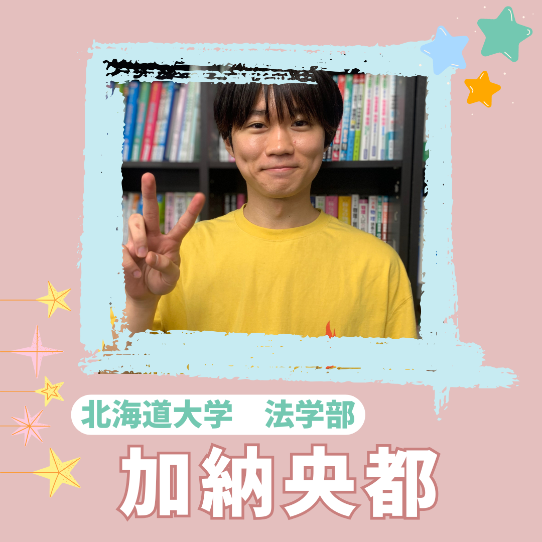 加納央都先生