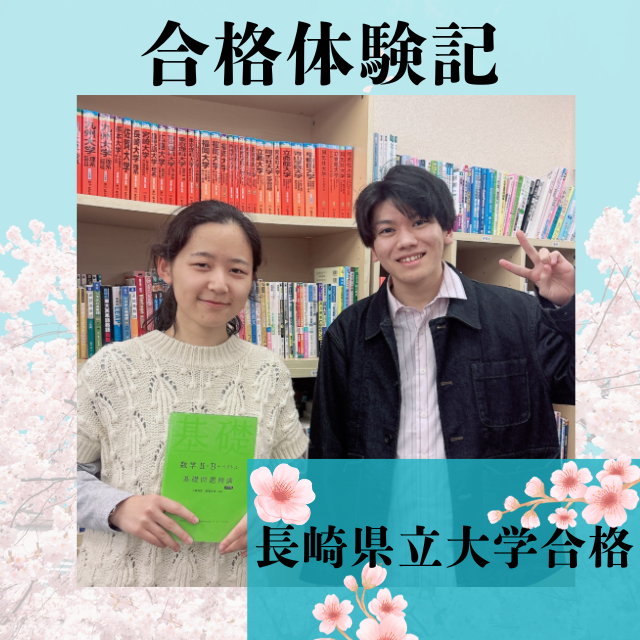 【合格体験記】計画的に勉強！長崎県立大学情報システム学部情報セキュリティ学科に合格！