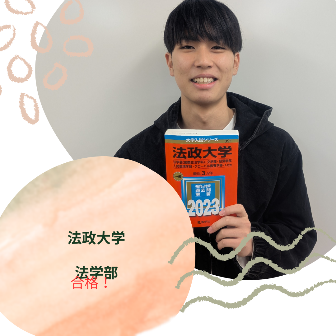 【2026年合格体験記】法政大学　法学部に合格【いわき】