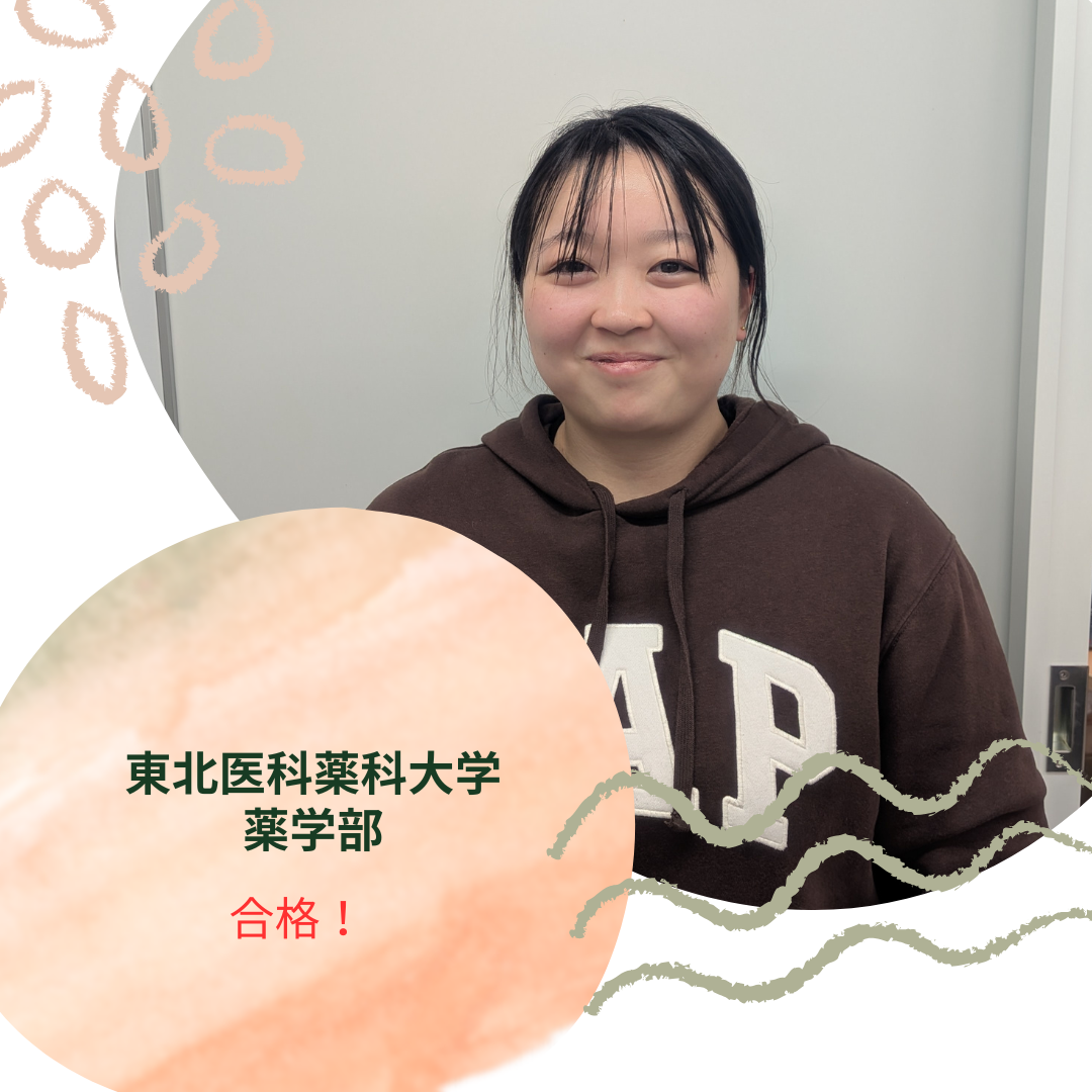 【2026年合格体験記】東北医科薬科大学　薬学部に合格【いわき】