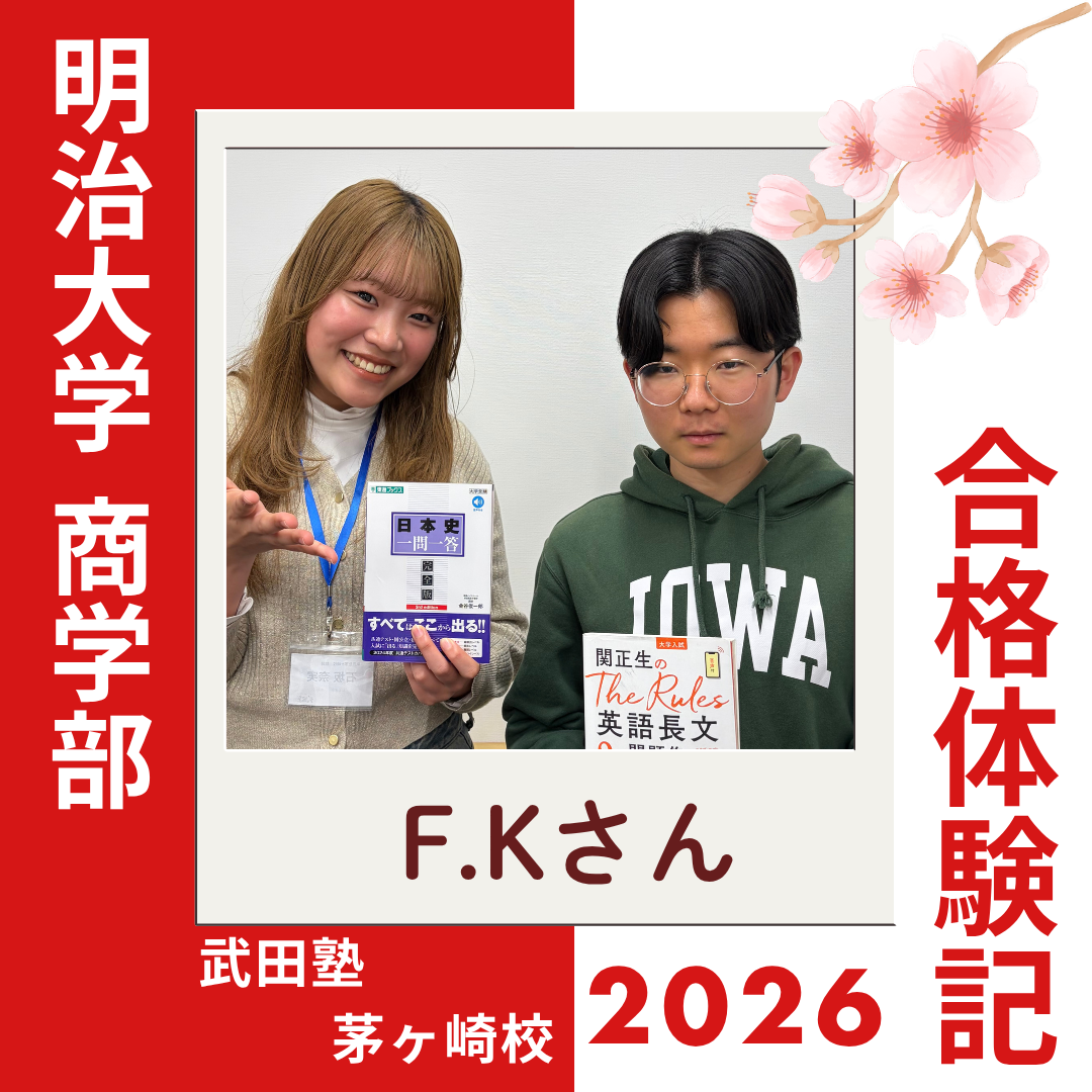 高3の5月から11月で偏差値11UP!!西湘高校から明治大学に逆転合格！！