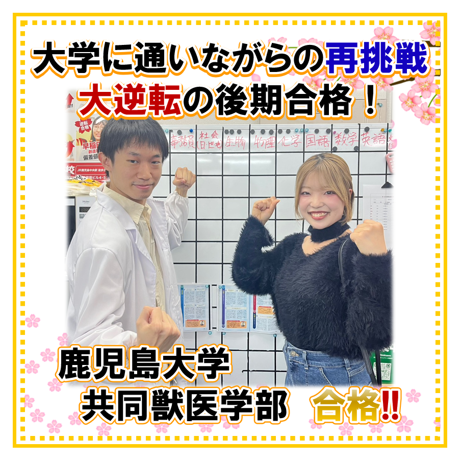 仮面浪人2年を経て、鹿児島大学獣医学部に大逆転合格！国語の偏差値12.0UP！