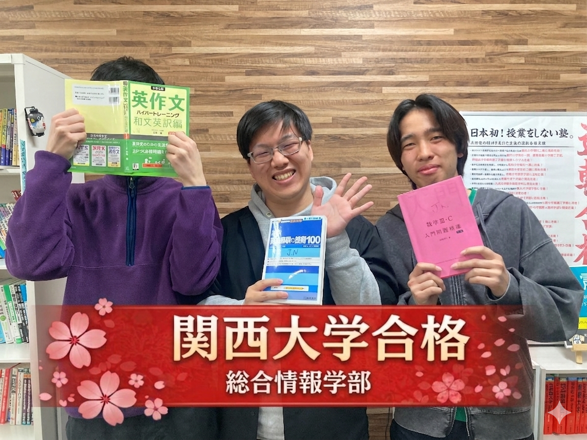 【2026年度】関西大学総合情報合格！C君の合格体験記🌸