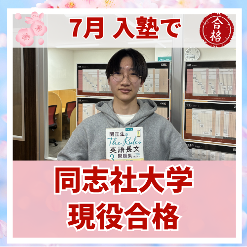 【要約版】高校3年7月に入塾後半年で同志社大学に現役合格した話