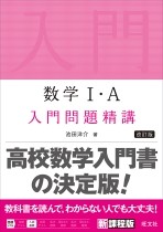 入門精講ⅠA