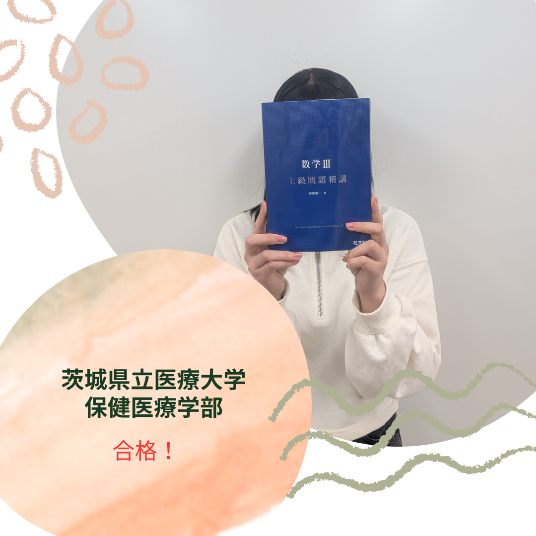 【2026年合格体験記】茨城県立医療大学　保健医療学部に合格！