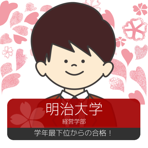 【合格体験記】勉強ゼロから400点アップでMARCH複数合格！！